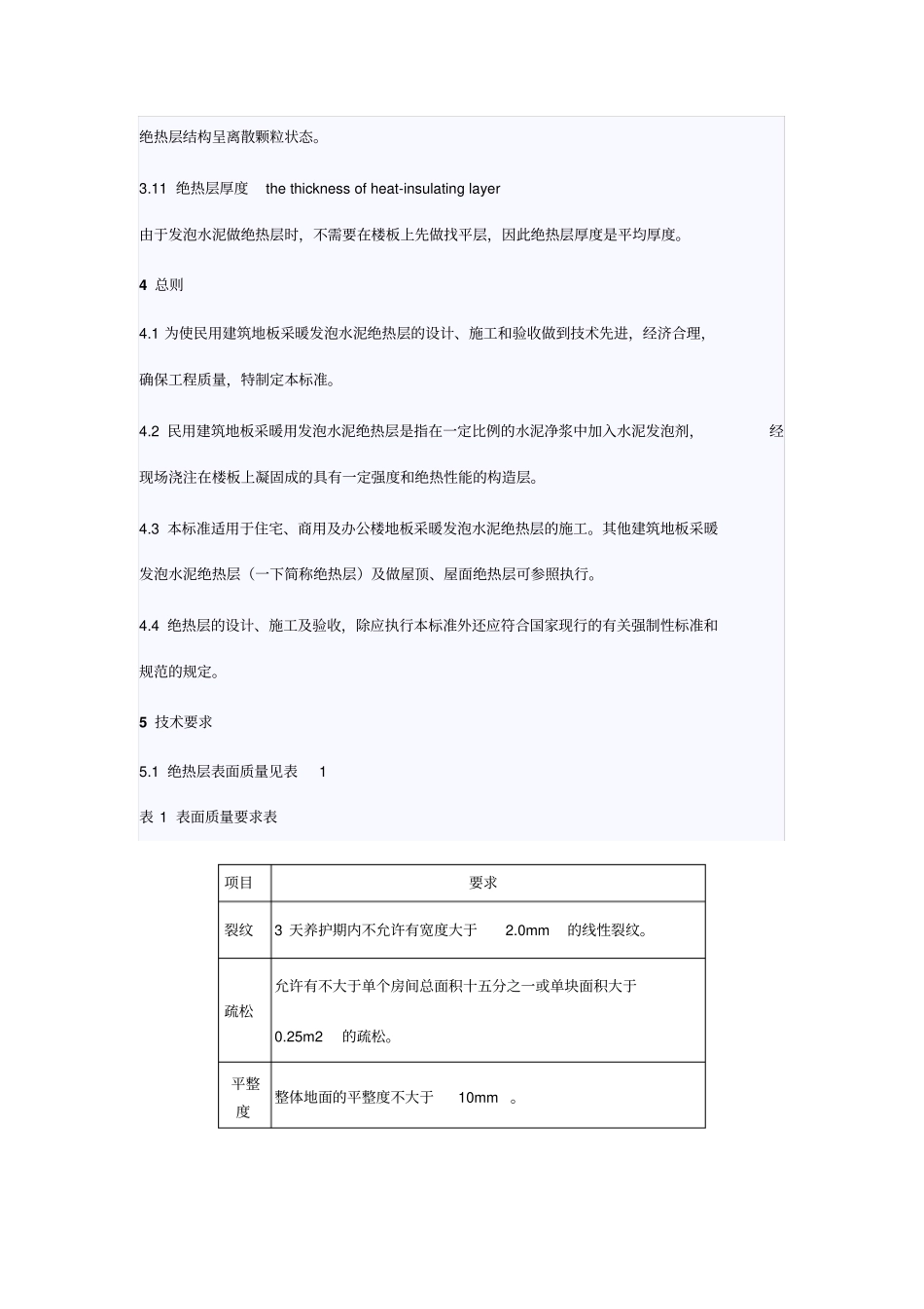 地板采暖发泡水泥绝热层技术规程_第3页