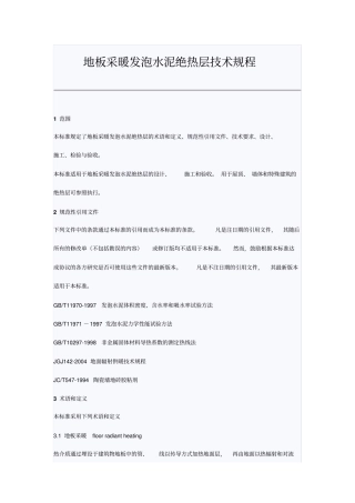 地板采暖发泡水泥绝热层技术规程