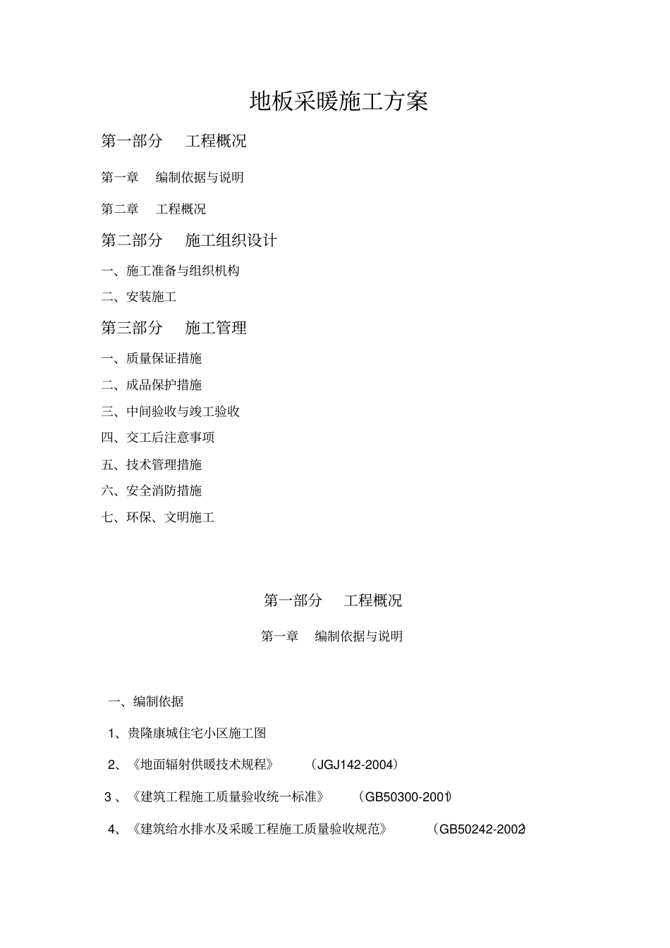 地板采暖施工方案_第1页