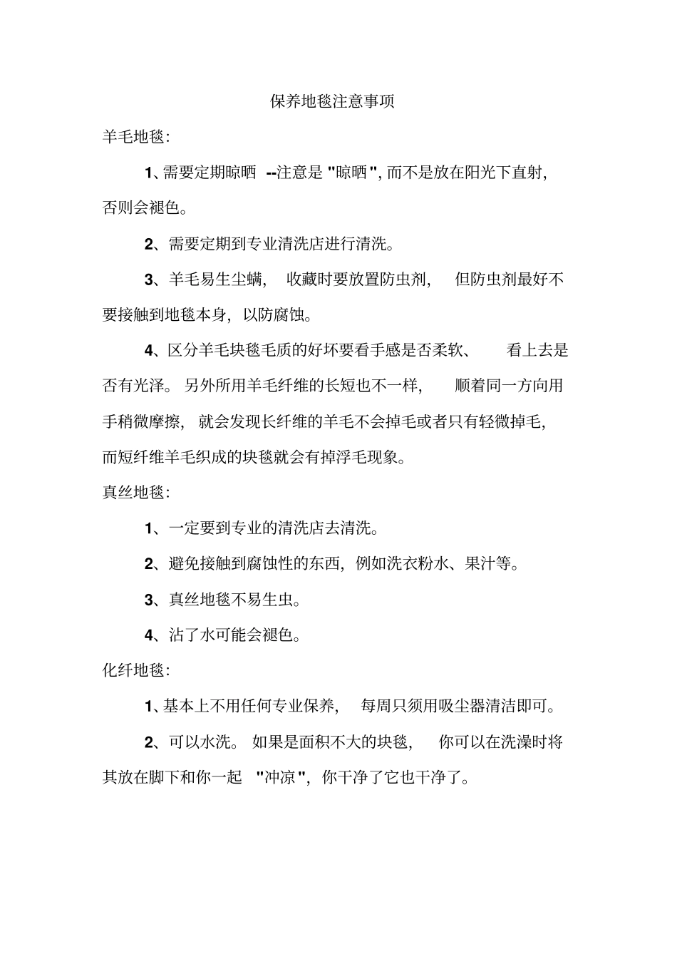地毯保养知识_第1页