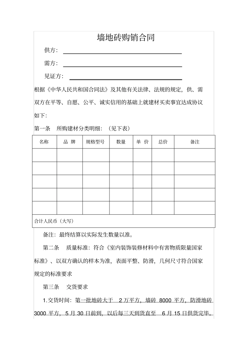 地板砖购销合同范本_第1页