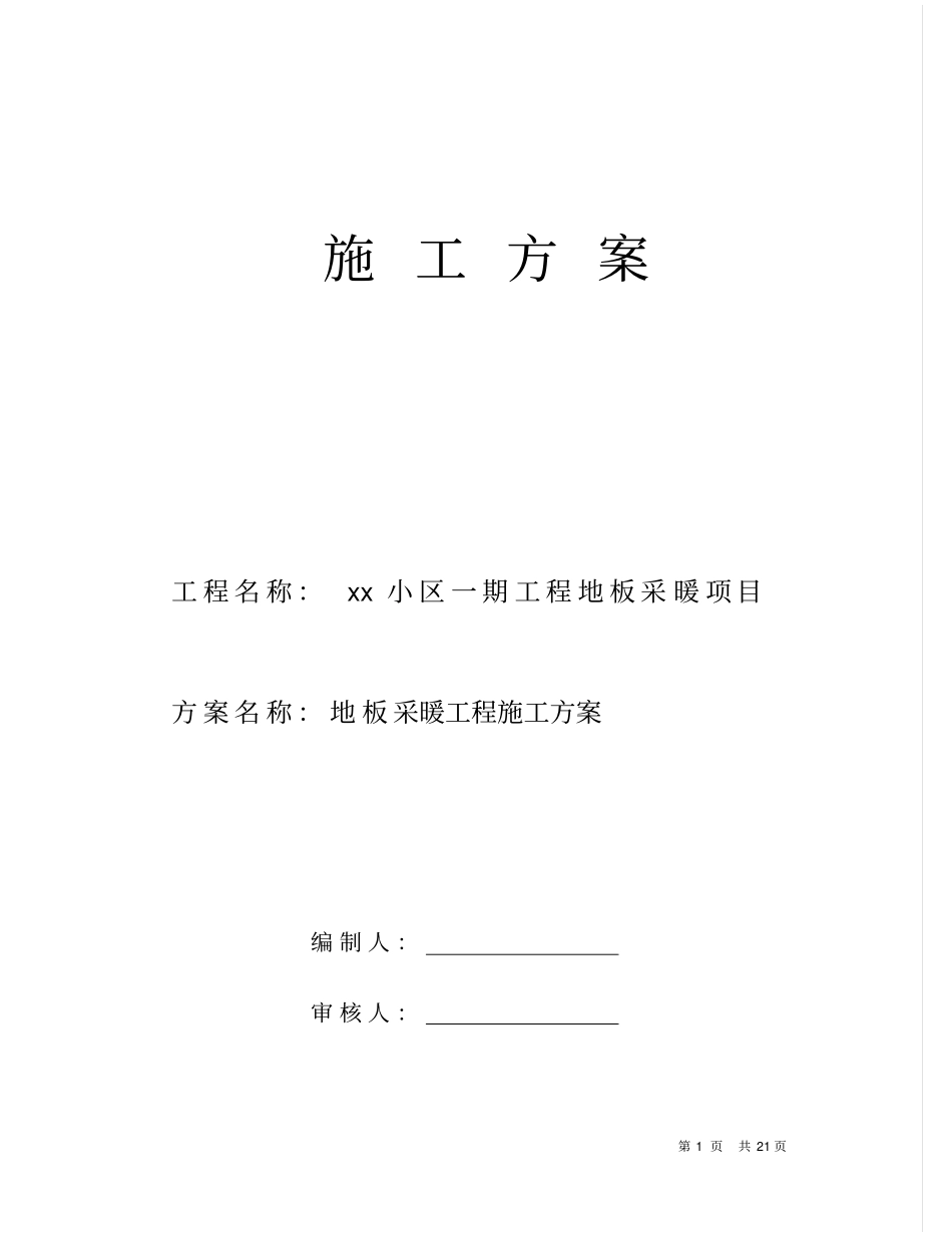 地板采暖工程施工方案_第1页