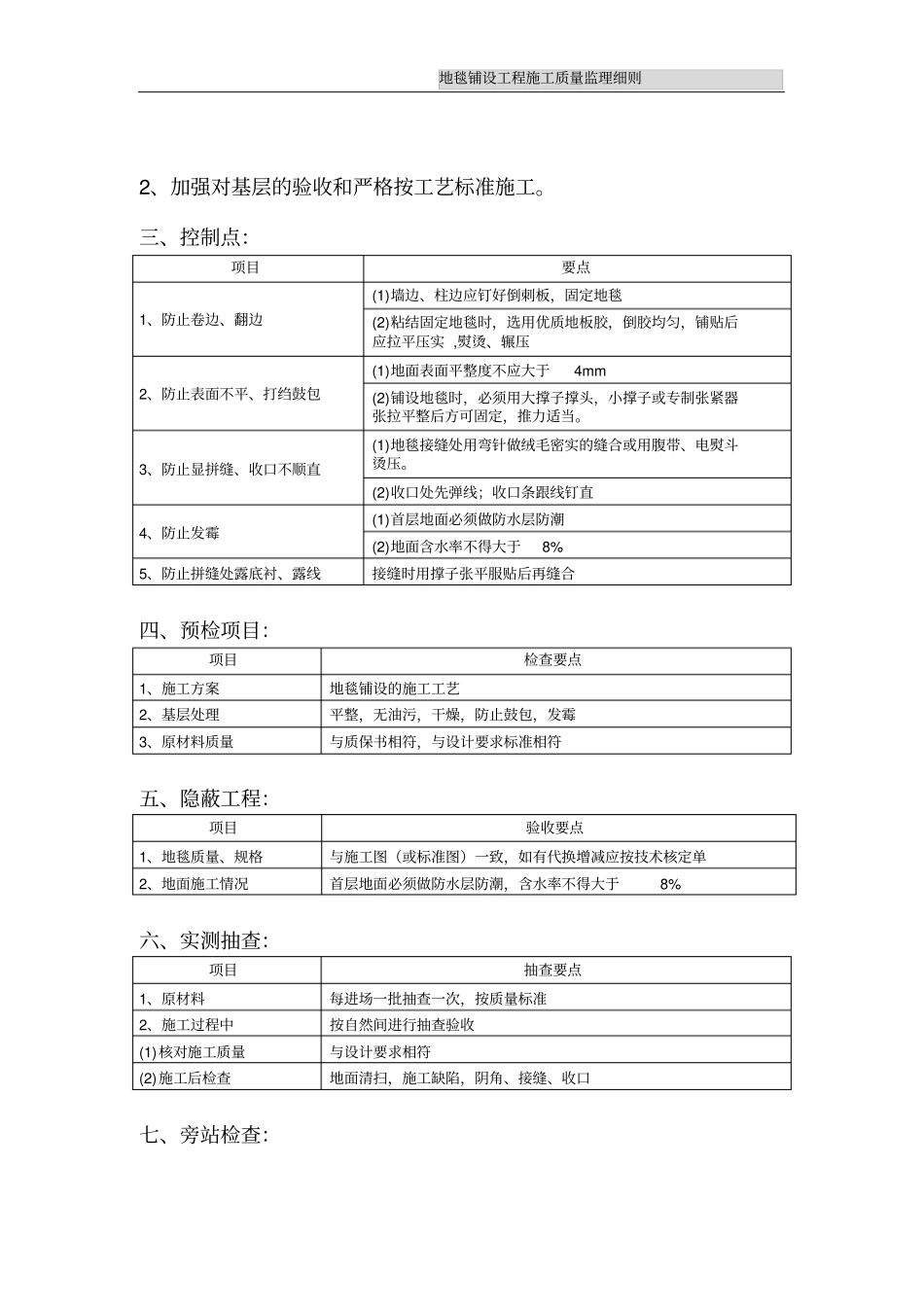 地毯铺设工程施工质量监理细则_第2页