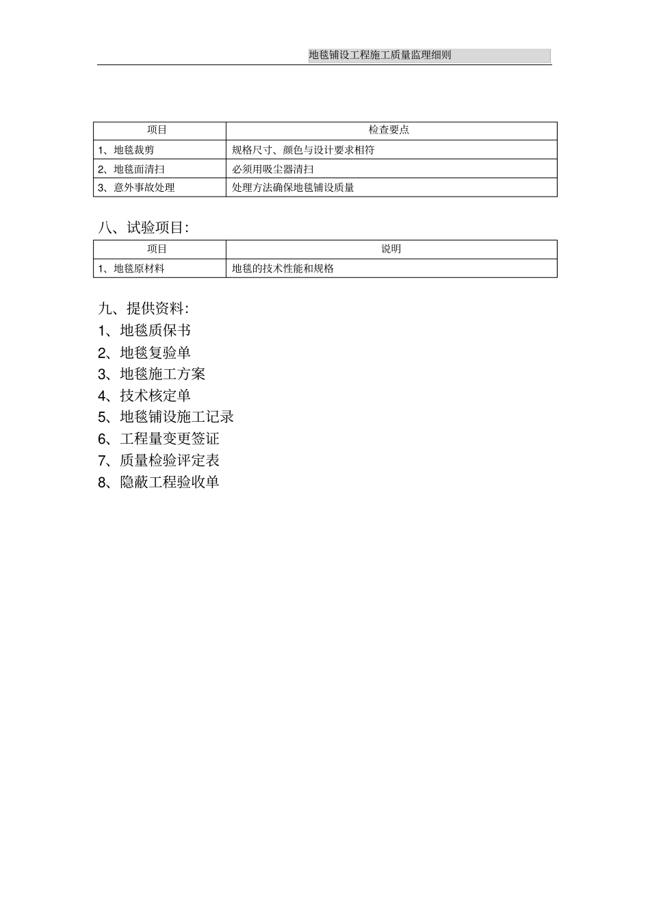地毯铺设工程施工质量监理细则_第3页