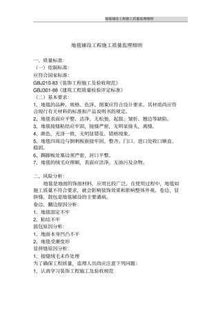 地毯铺设工程施工质量监理细则