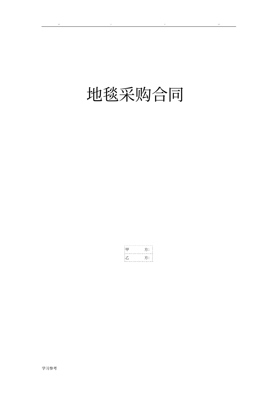 地毯采购合同范本_第1页