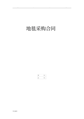 地毯采购合同范本