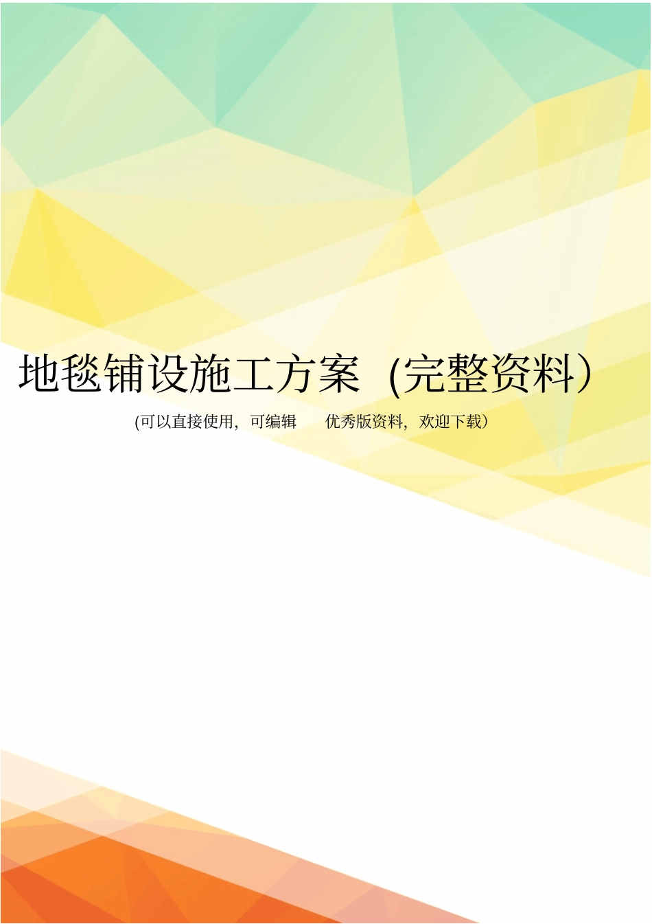 地毯铺设施工方案完整资料_第1页