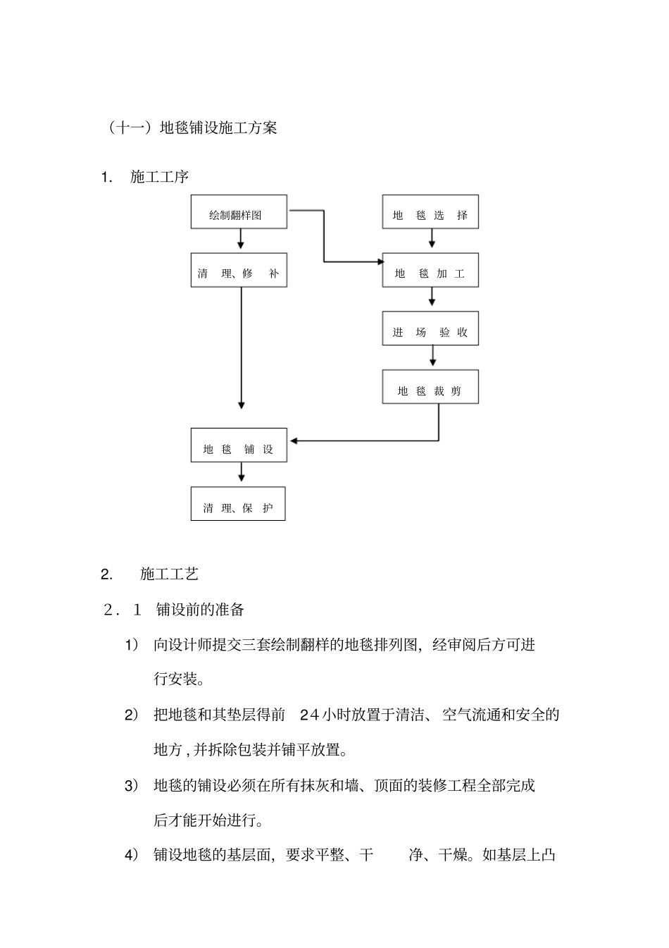 地毯铺设施工方案完整资料_第2页