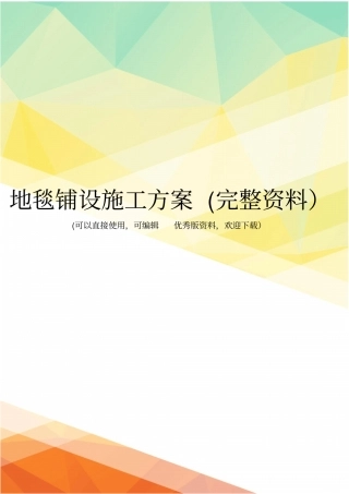 地毯铺设施工方案完整资料