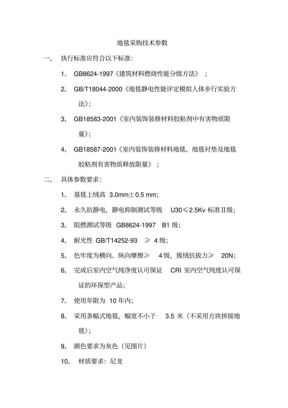 地毯采购技术参数_第1页