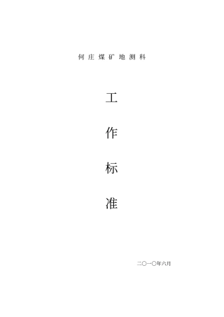 地测各岗位科考核标准