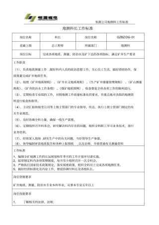 地测科岗位工作标准
