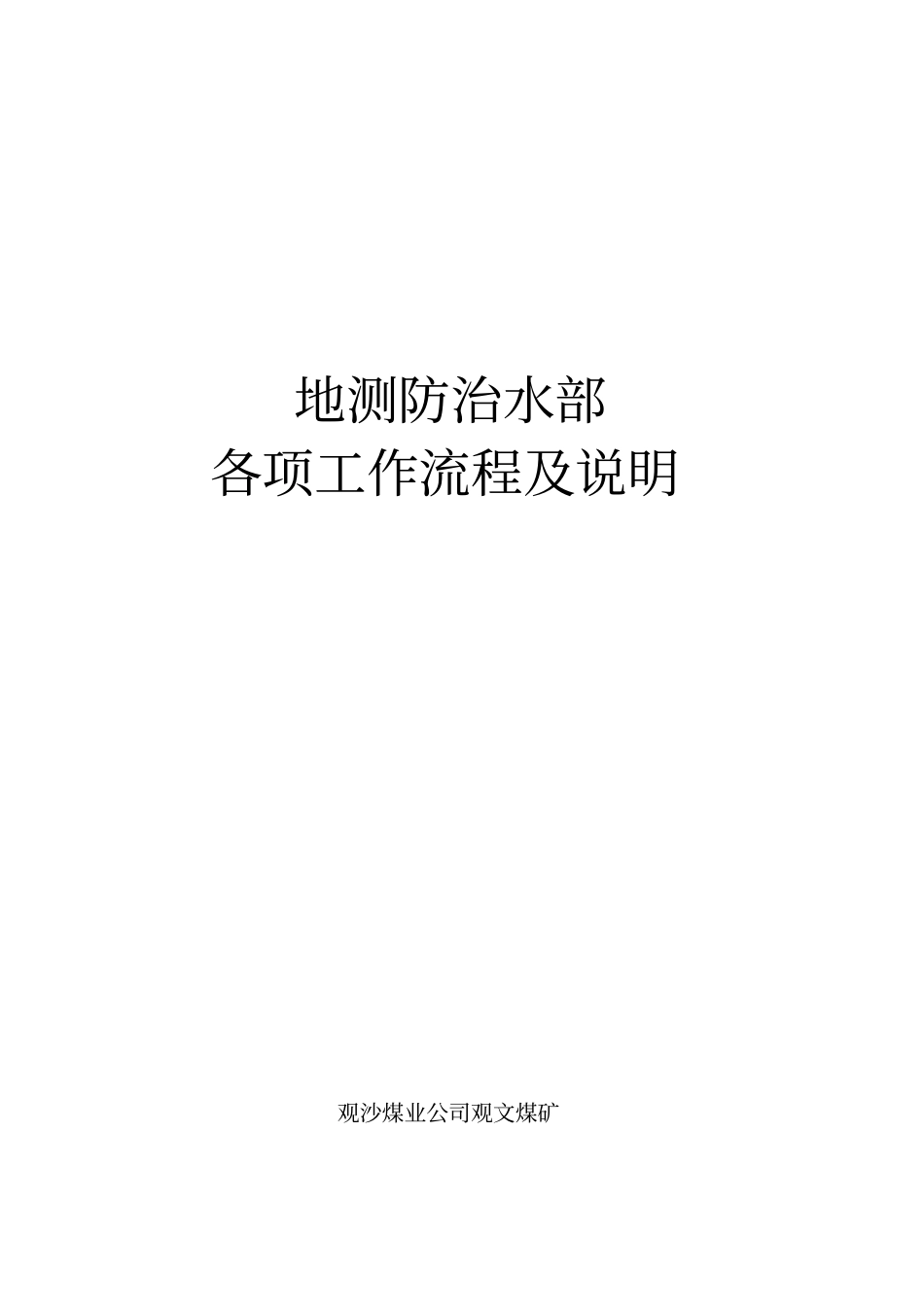 地测防治水部各项工作流程说明_第1页