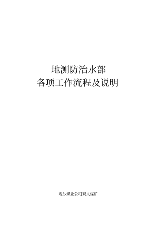 地测防治水部各项工作流程说明