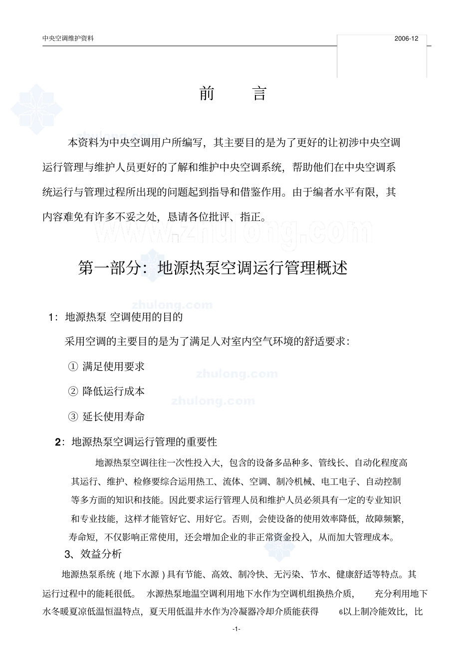 地源热泵中央空调运行维护资料f_第1页