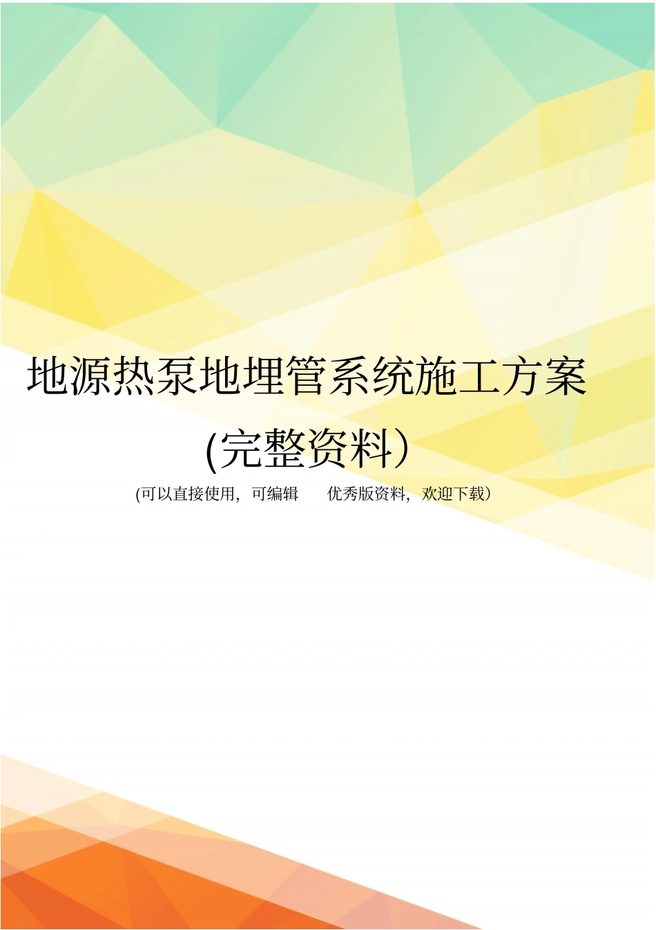 地源热泵地埋管系统施工方案完整资料_第1页