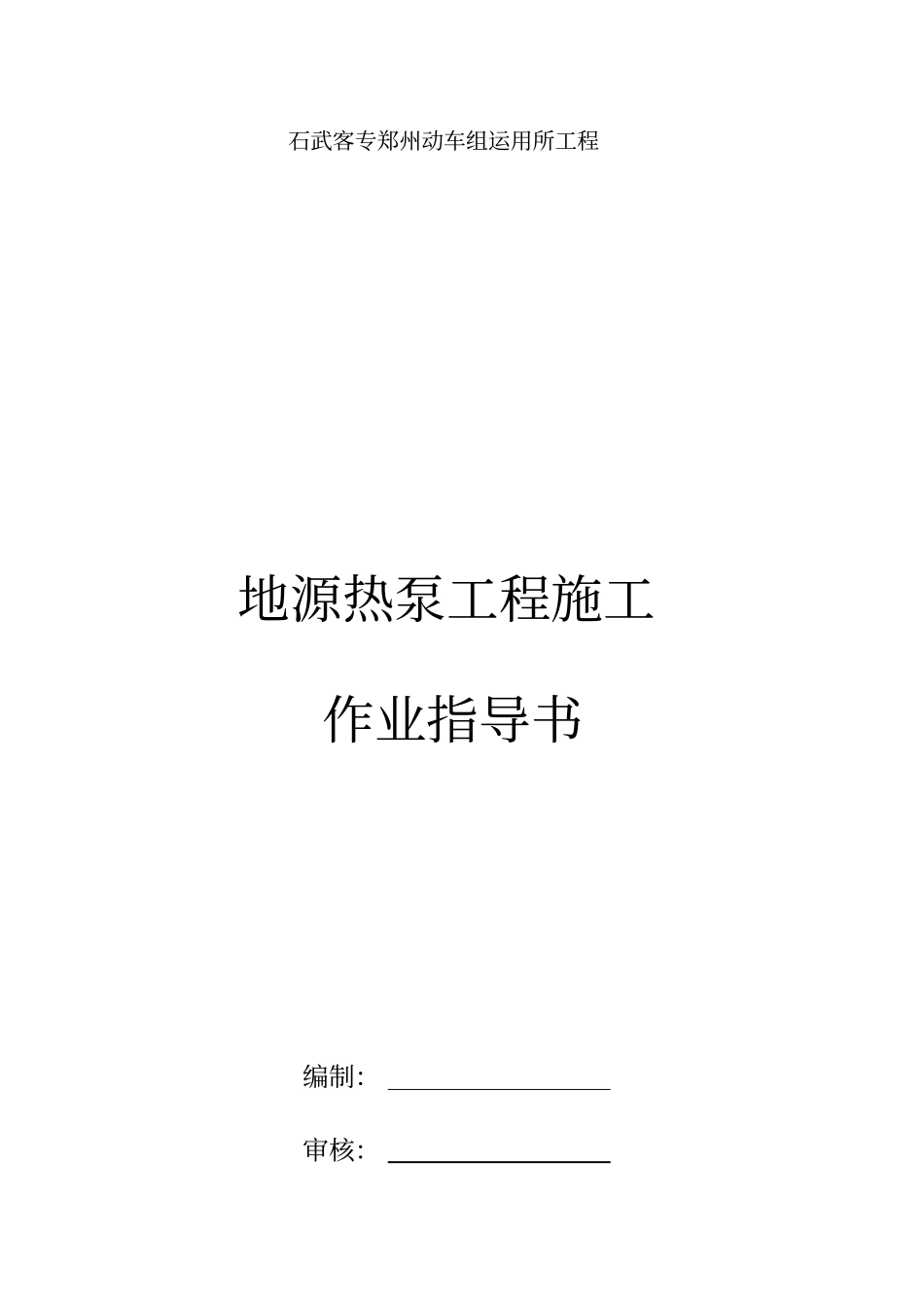 地源热泵施工作业指导书_第1页