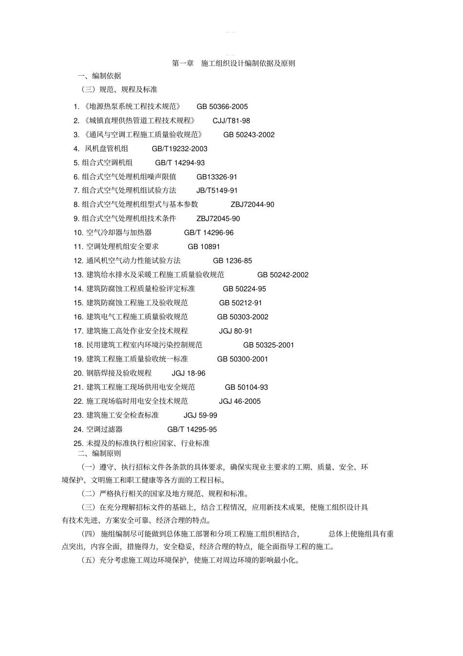 地源热泵施工方案43_第1页