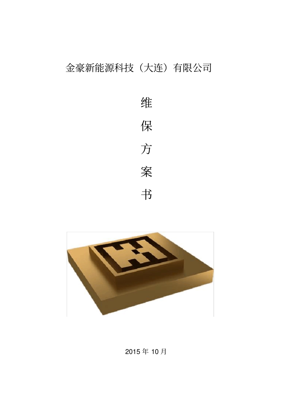 地源热泵保养及方案模板_第1页