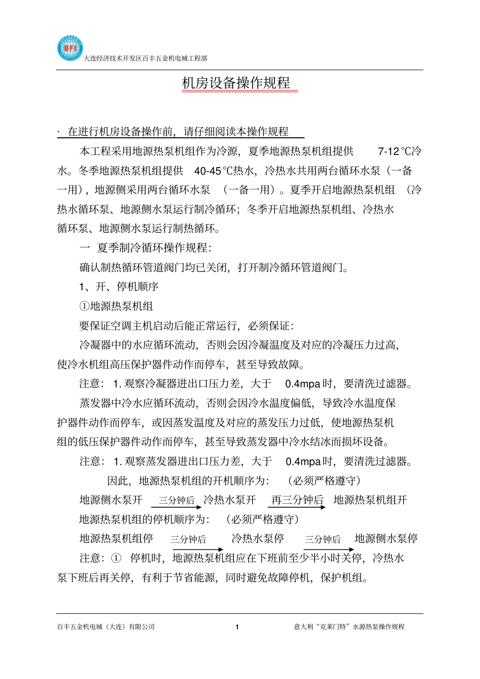 地源热泵机房设备系统操作规程_第1页