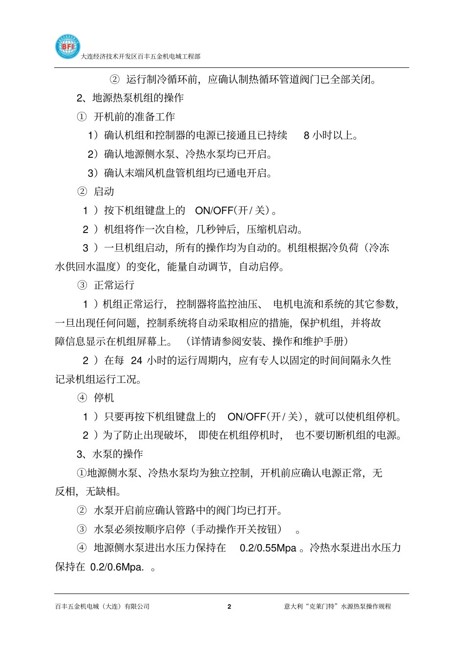 地源热泵机房设备系统操作规程_第2页