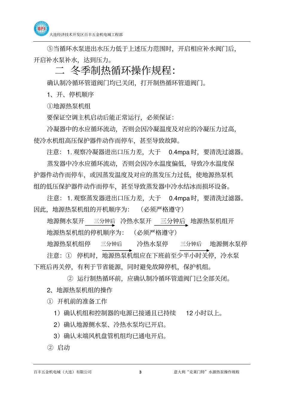 地源热泵机房设备系统操作规程_第3页