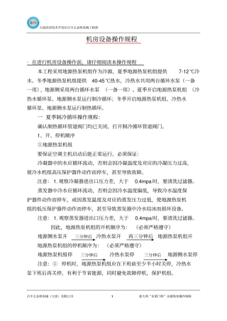 地源热泵机房设备系统操作规程