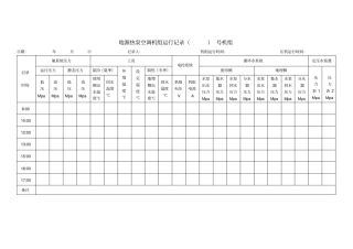 地源热泵空调机组运行记录