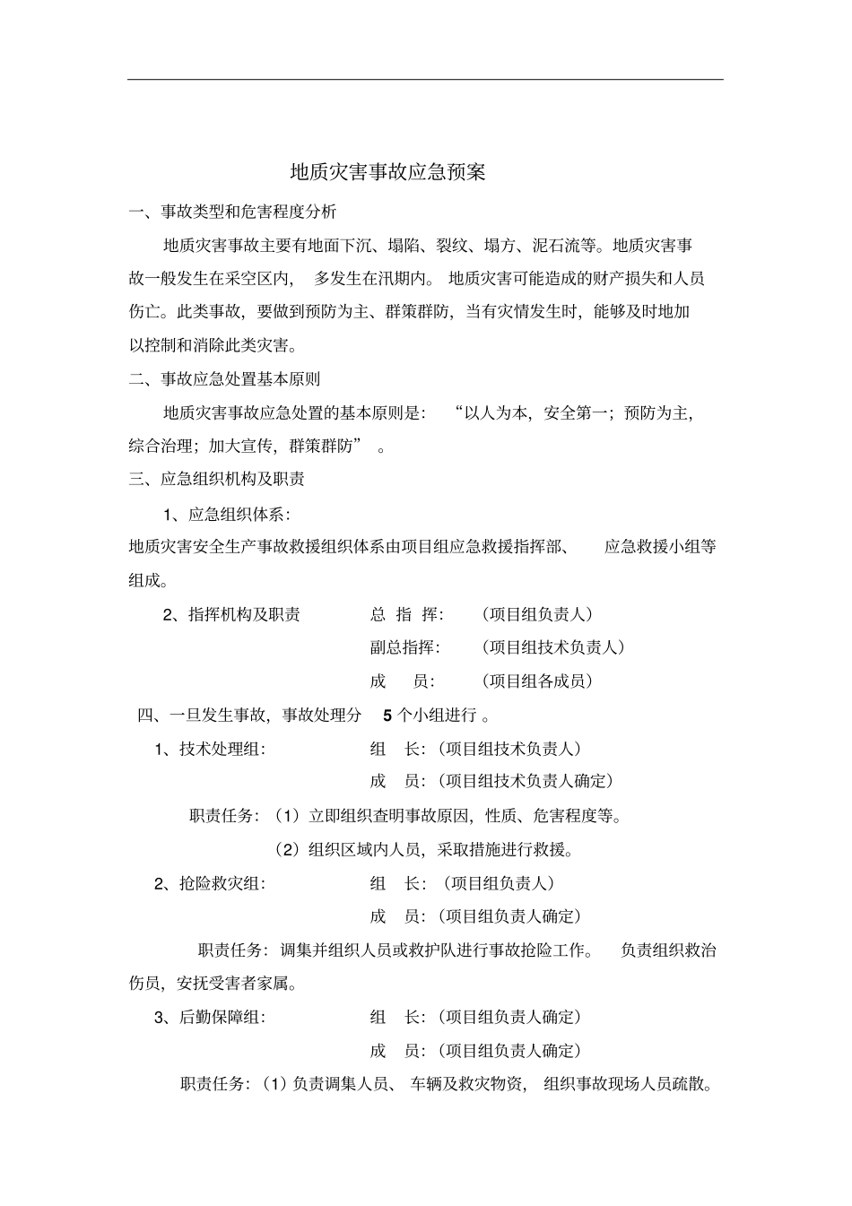地灾和火灾安全预案_第2页