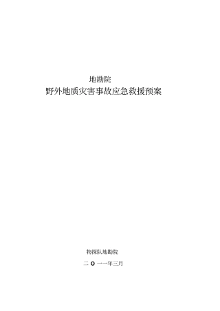 地灾和火灾安全预案