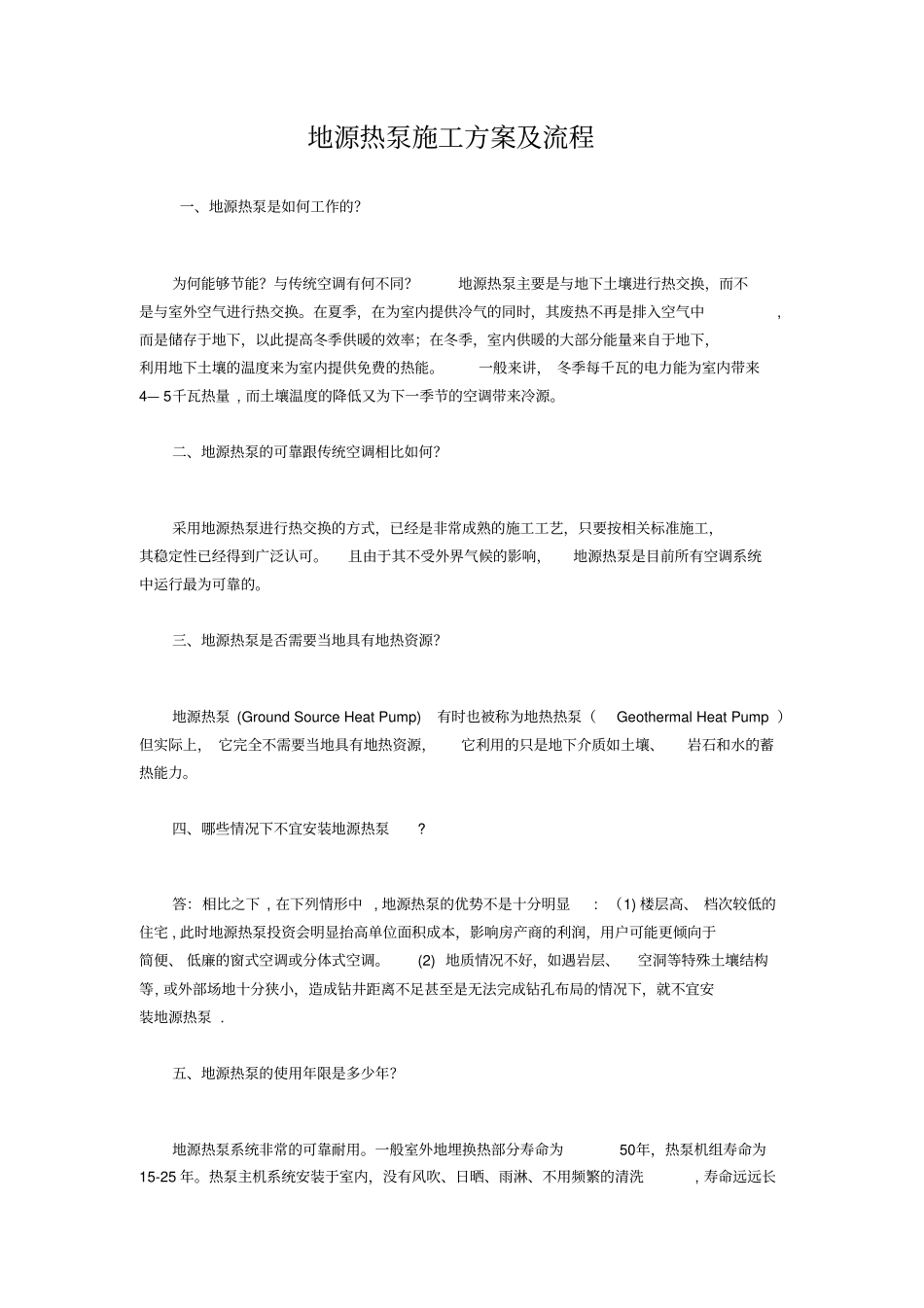地源热泵施工方案及流程_第1页