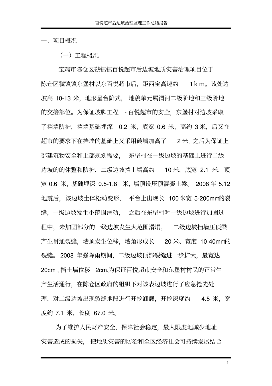 地灾项目监理总结报告_第3页