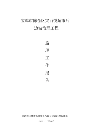 地灾项目监理总结报告