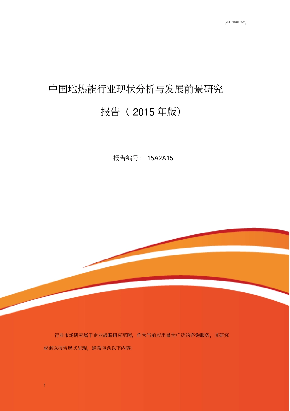 地热能发展现状及场前景分析_第1页