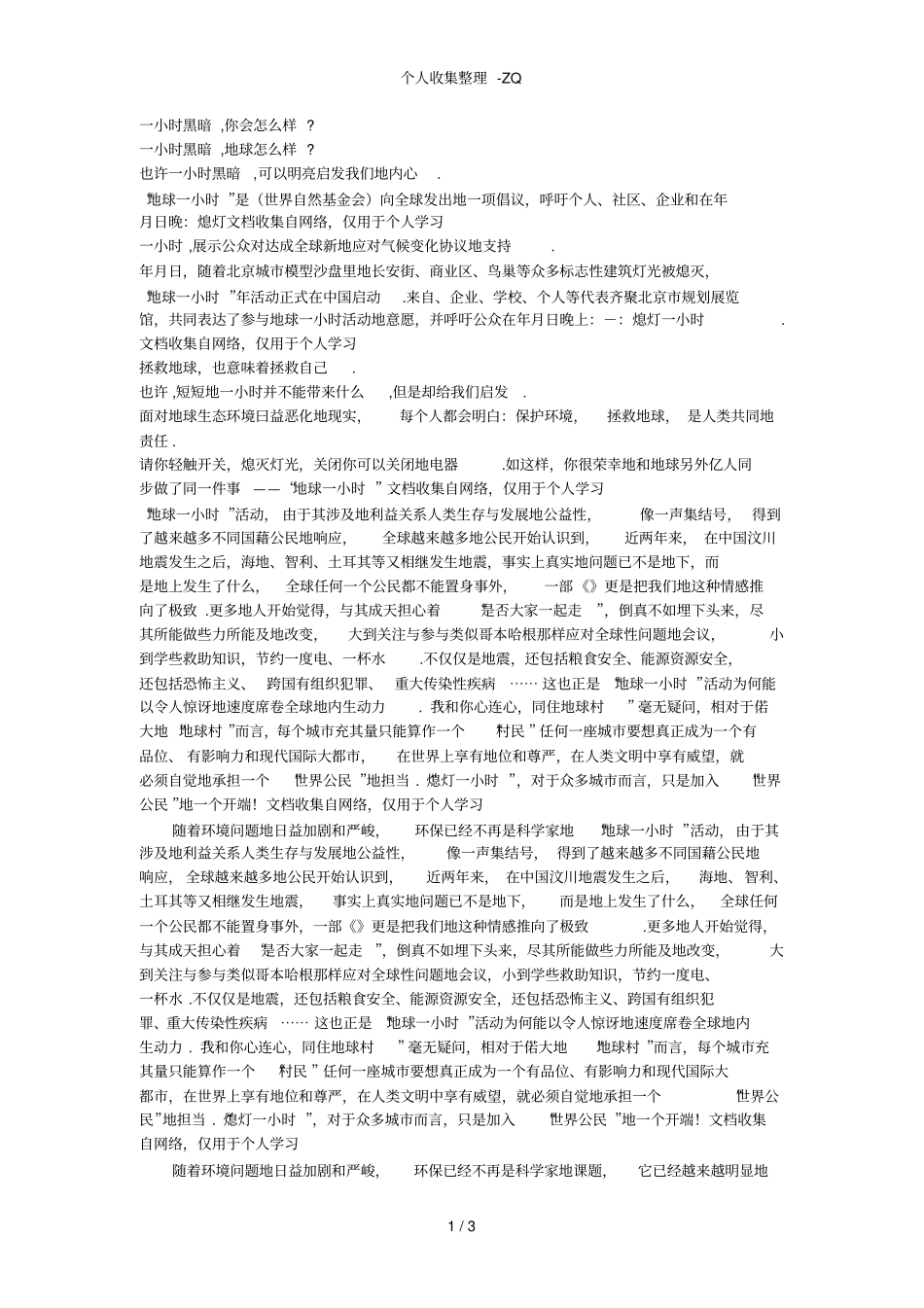 地球一小时活动感想_第1页