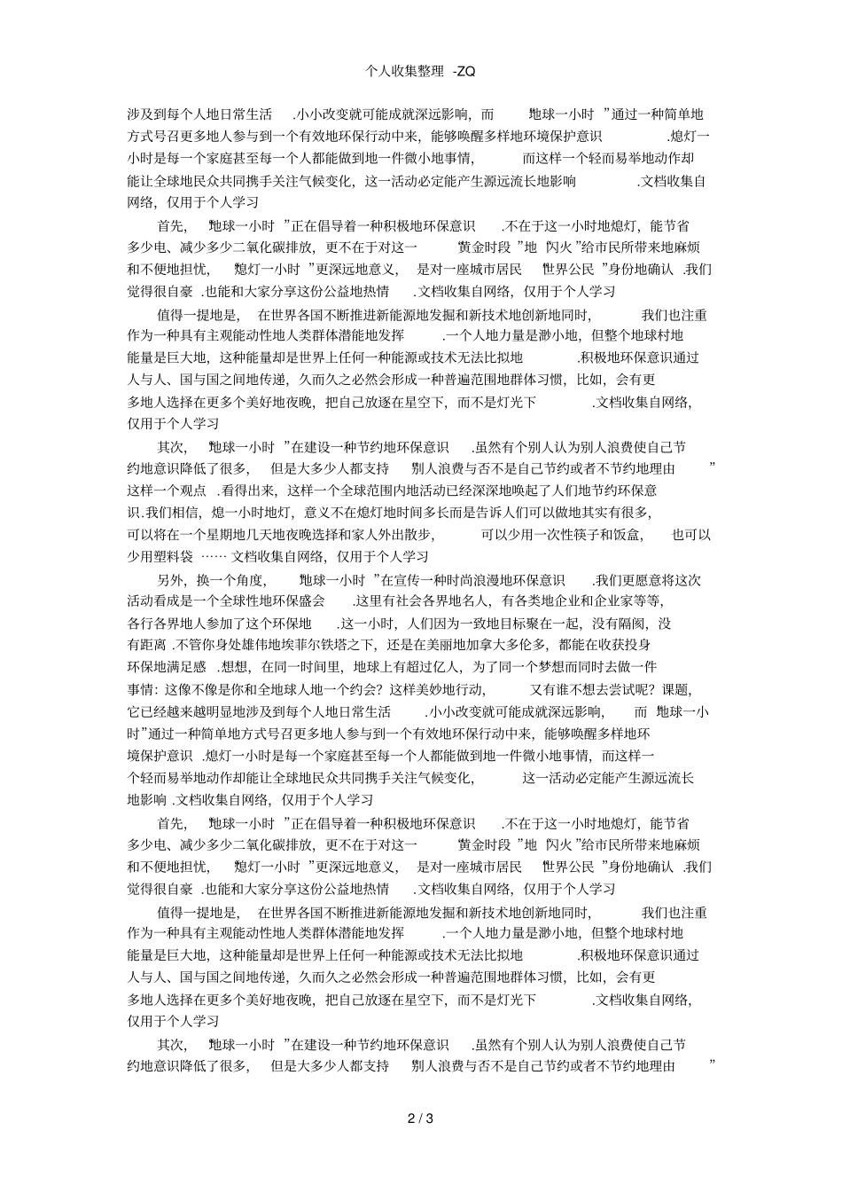地球一小时活动感想_第2页