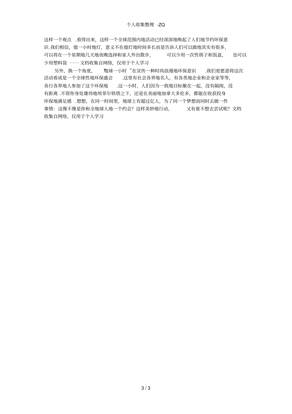 地球一小时活动感想_第3页