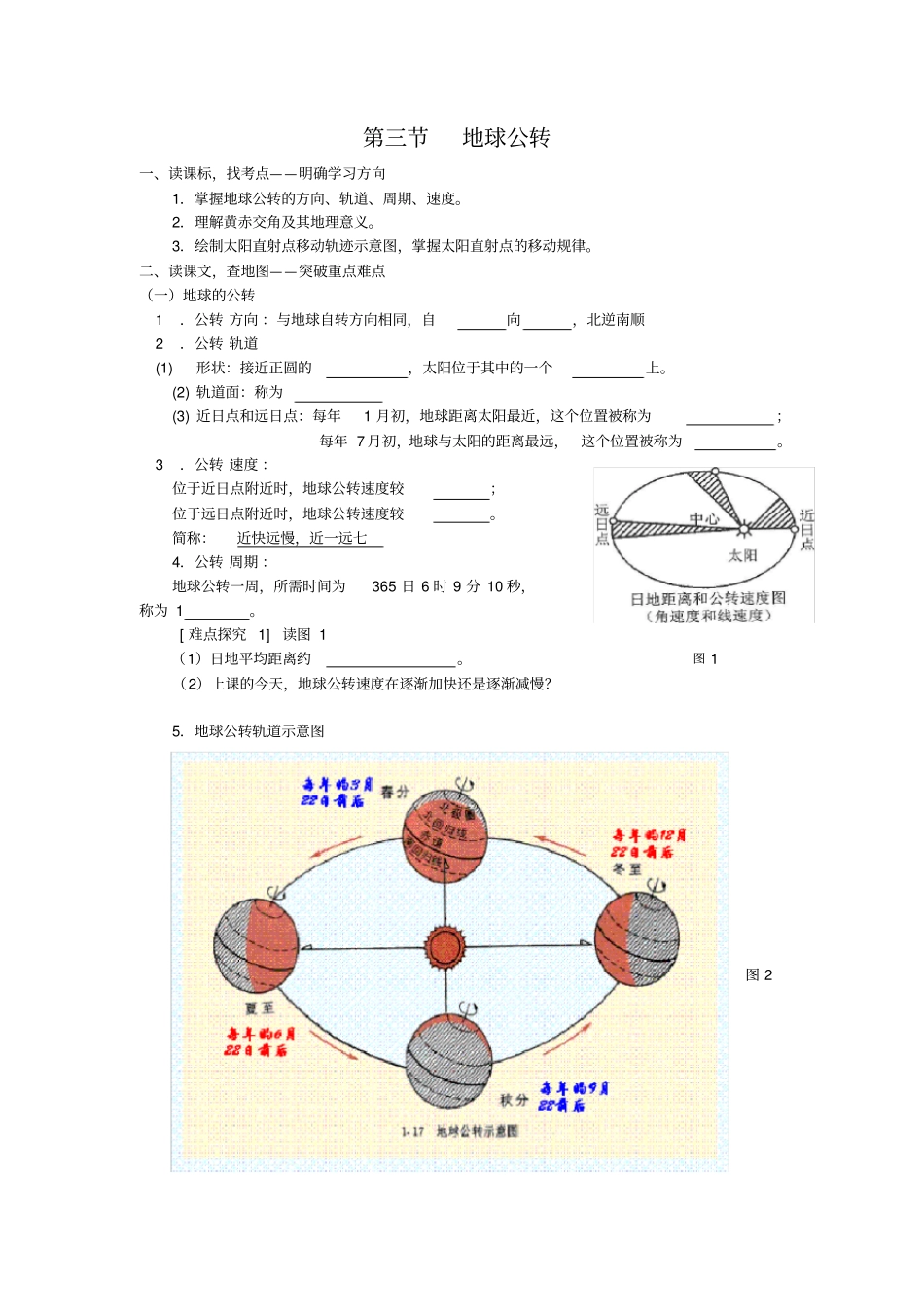地球公转的地理意义_第1页