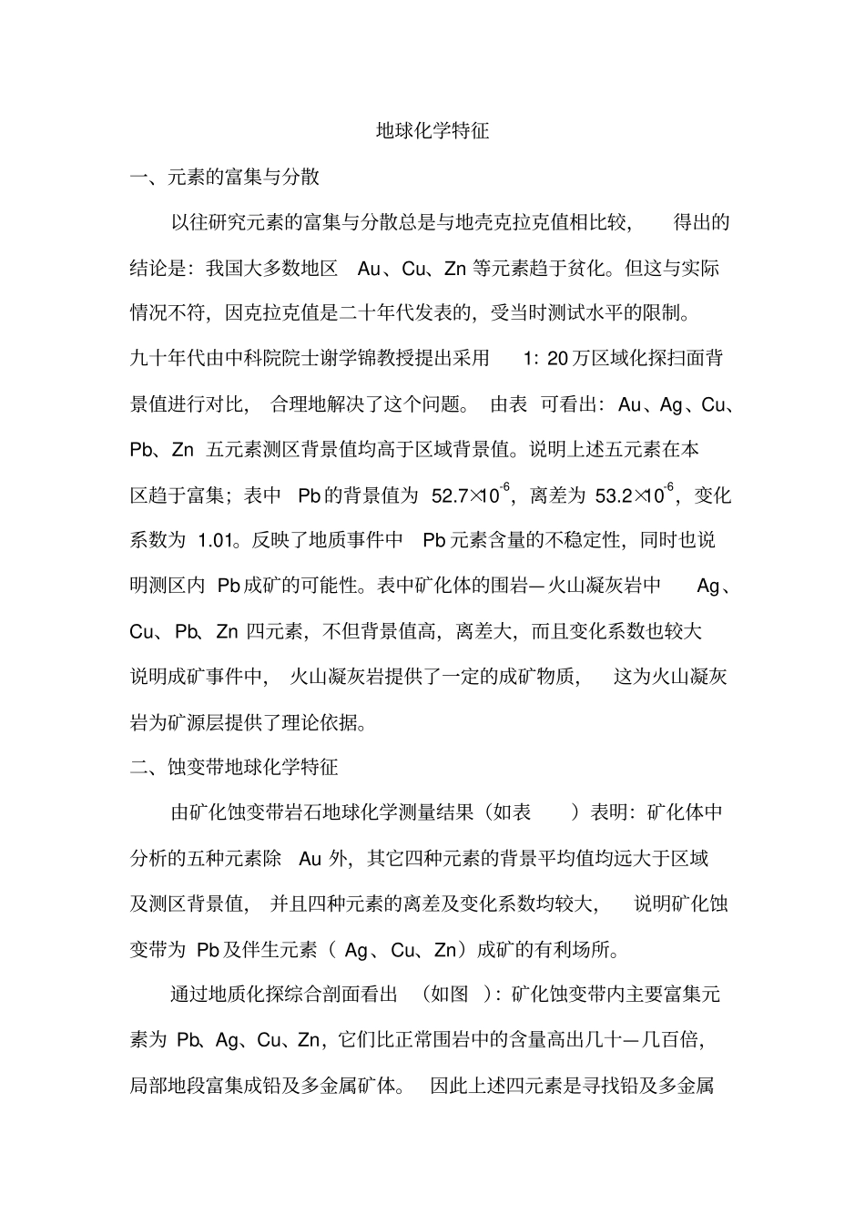 地球化学特征_第1页