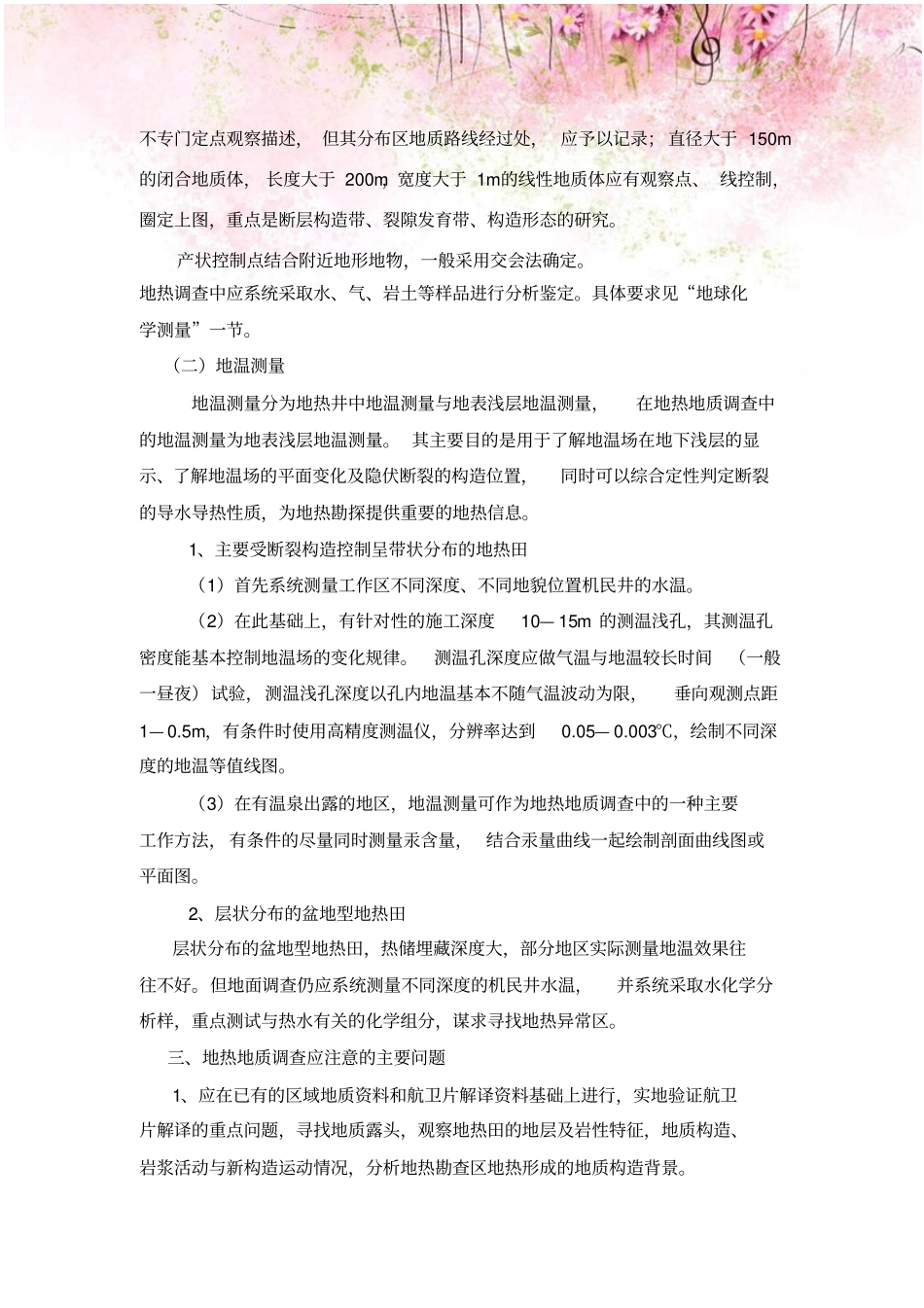 地热勘查主要技术方法及要求_第3页