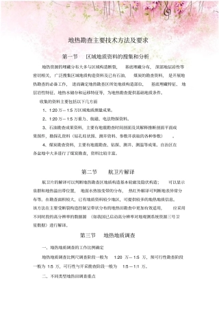 地热勘查主要技术方法及要求