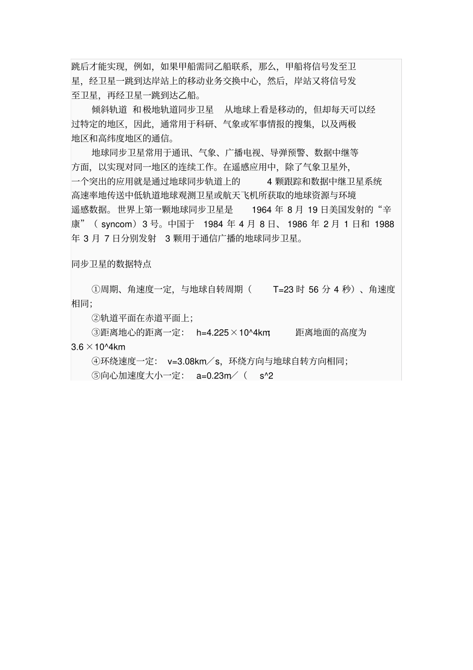 地球同步卫星原理及用途_第2页