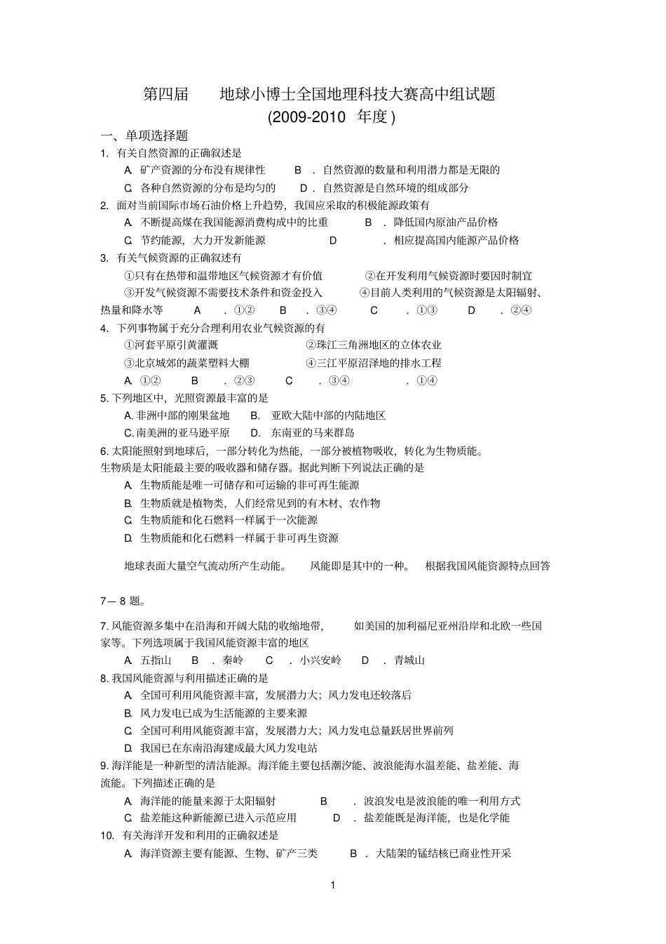地球小博士全国地理科技大赛_第1页