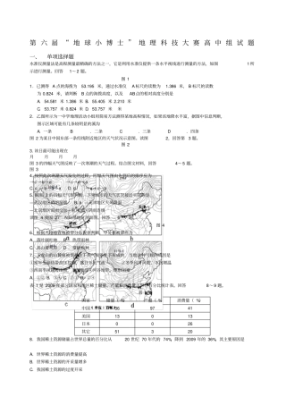 地球小博士地理科技大赛全国高中组试题及答案