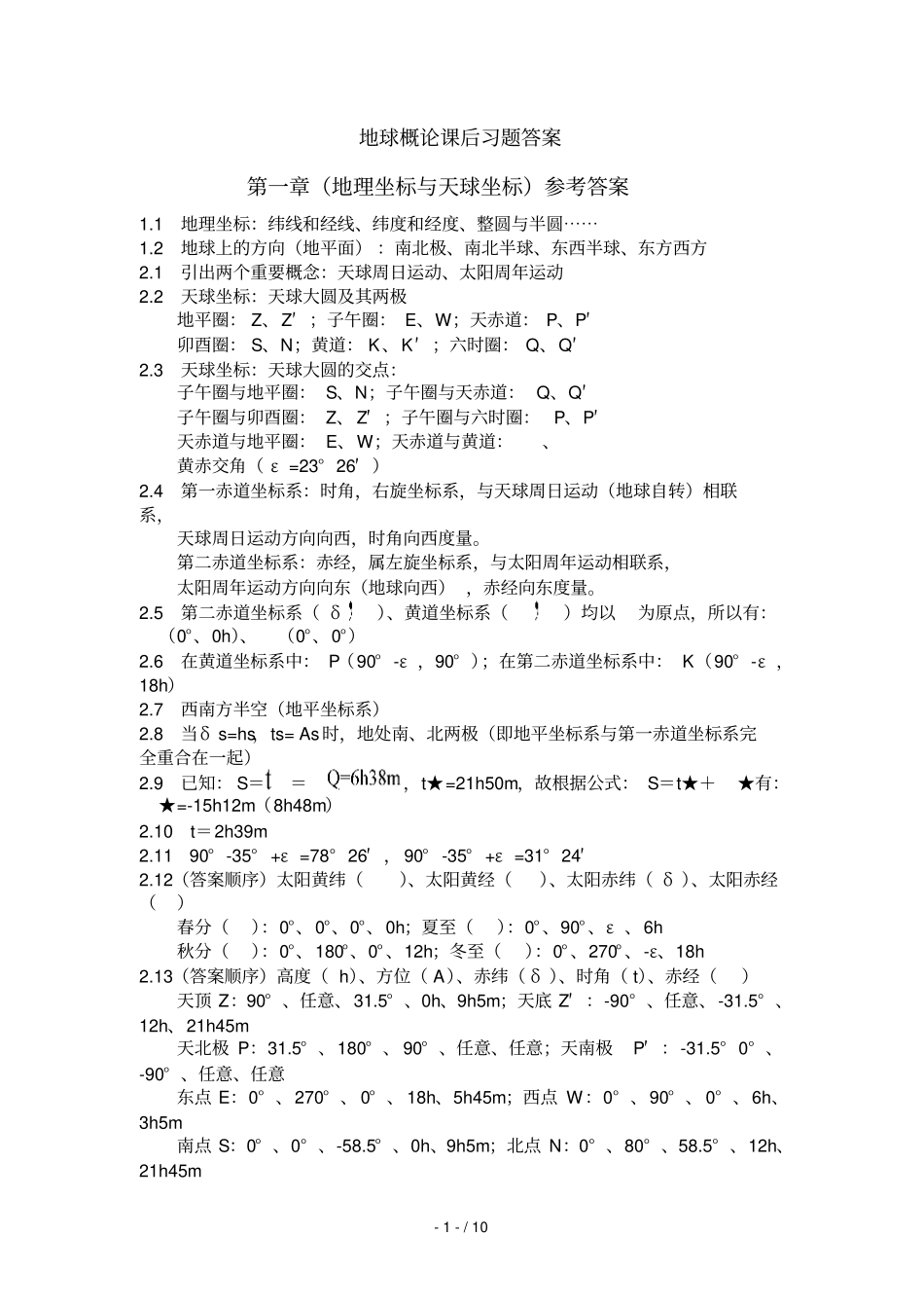 地球概论课后习题标准答案_第1页