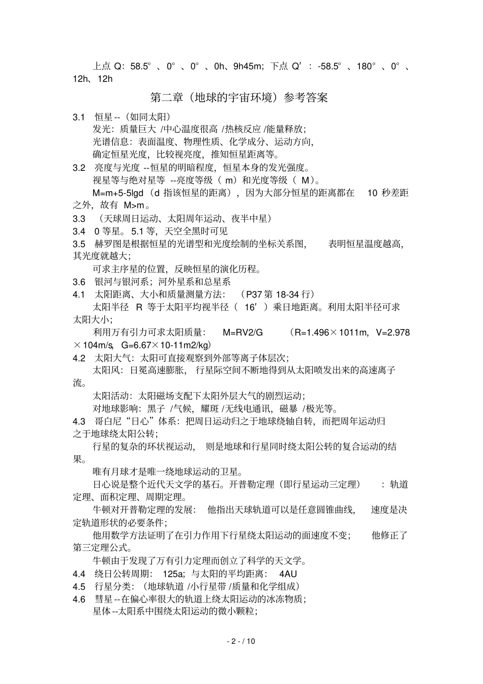 地球概论课后习题标准答案_第2页