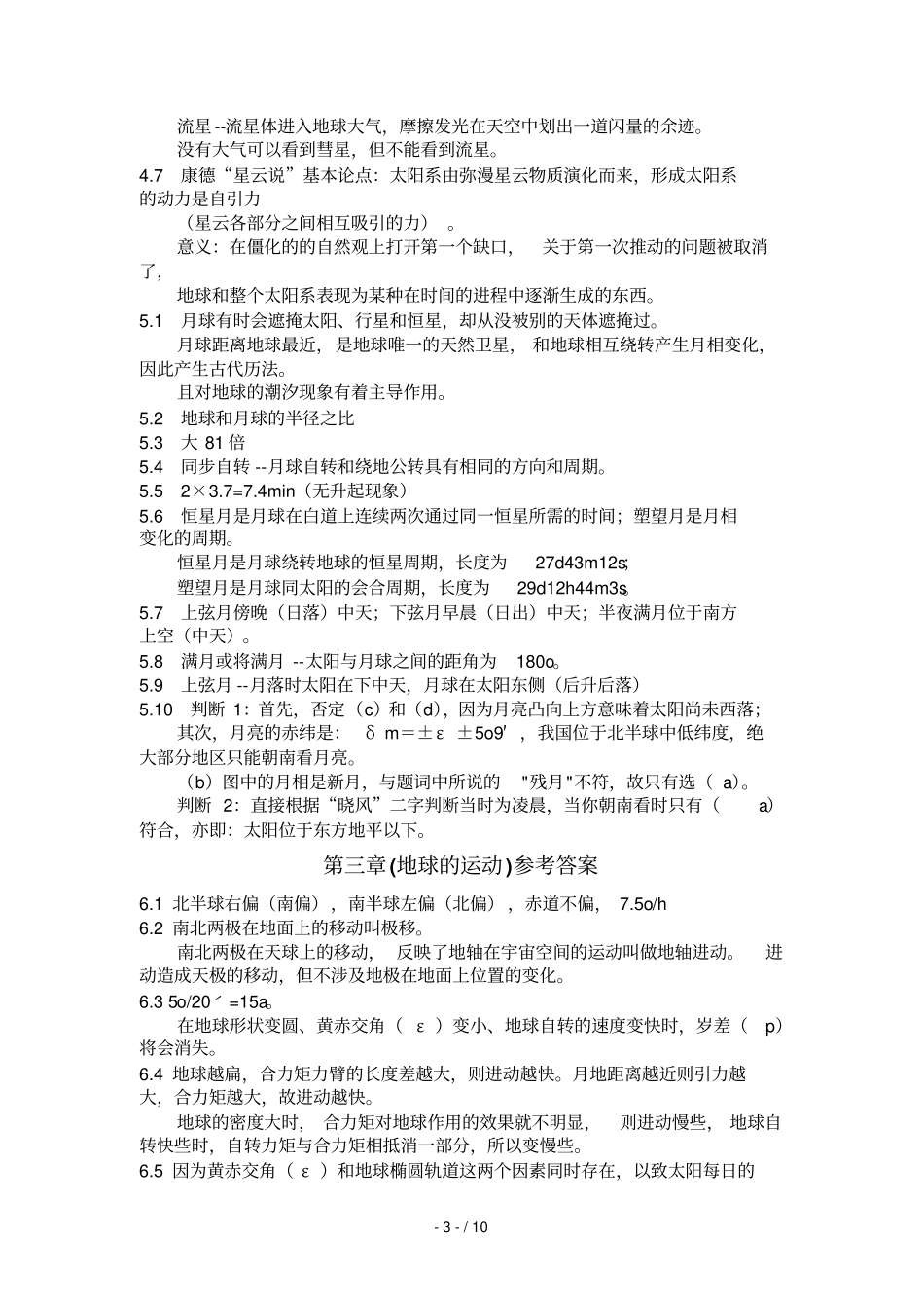 地球概论课后习题标准答案_第3页