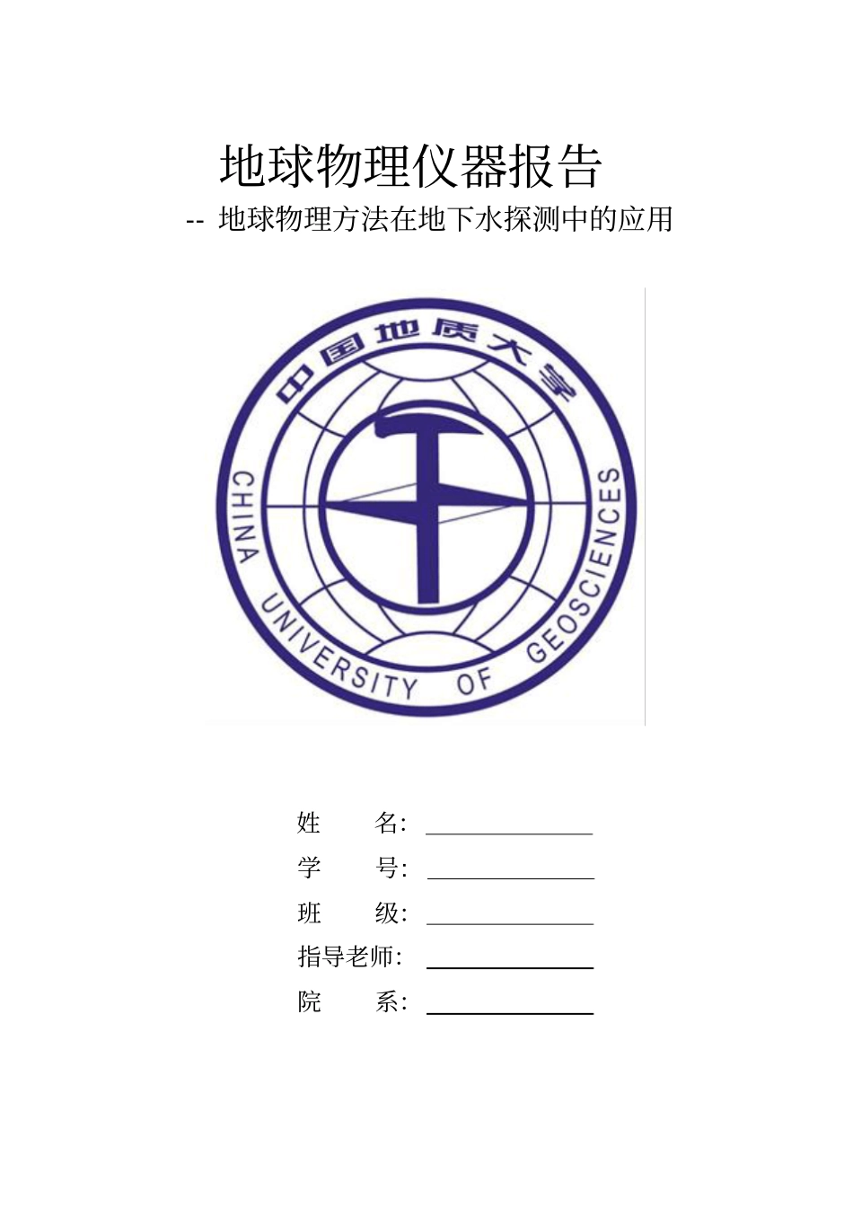 地球物理仪器报告剖析_第1页