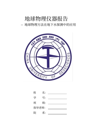 地球物理仪器报告剖析